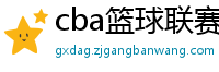 cba篮球联赛